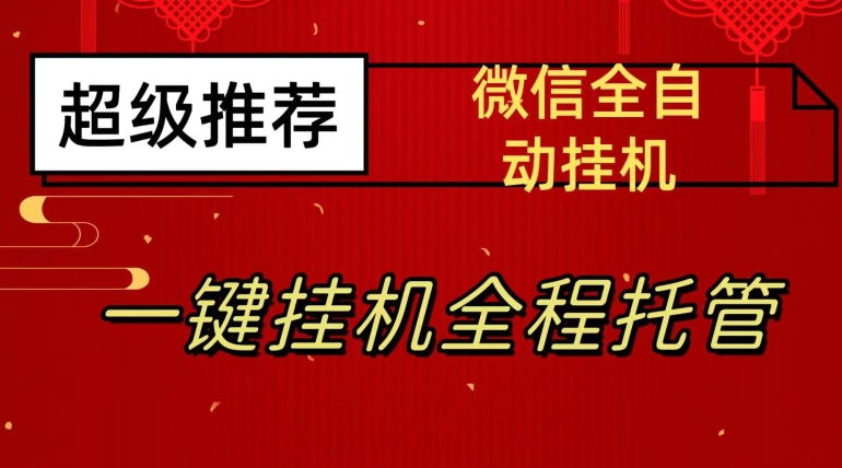 最新微信挂机躺赚项目，每天日入20—50，微信越多收入越多【揭秘】-天天项目库