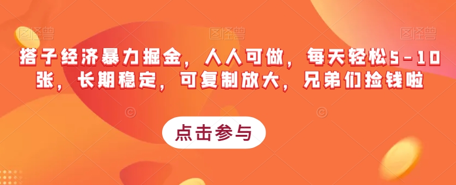 搭子经济暴力掘金，人人可做，每天轻松5-10张，长期稳定，可复制放大，兄弟们捡钱啦-天天项目库