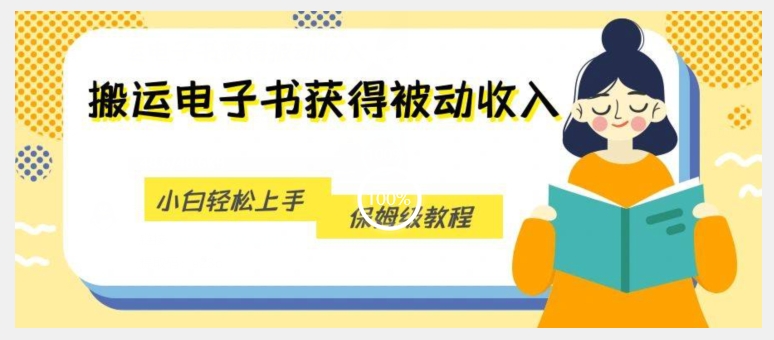 搬运电子书获得被动收入，小白轻松上手，保姆级教程-天天项目库