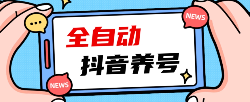 2023爆火抖音自动养号攻略、清晰打上系统标签，打造活跃账号！-天天项目库