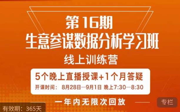 宁静·生意参谋数据分析学习班，解决商家4大痛点，学会分析数据，打造爆款！-天天项目库