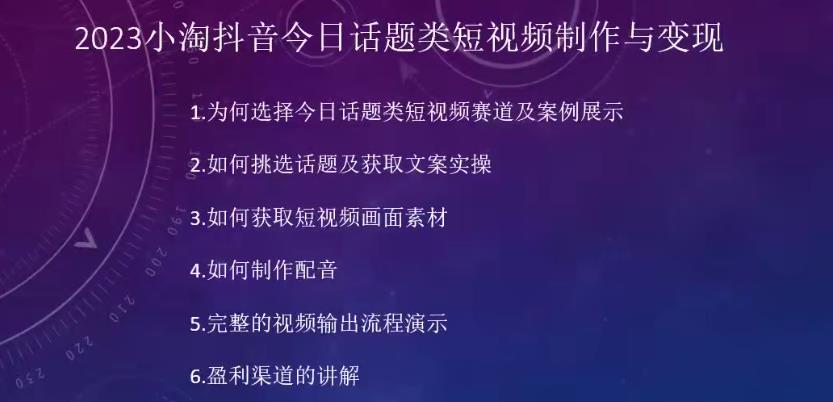 2023小淘抖音今日话题类短视频制作与变现，人人都能操作的短视频项目-天天项目库