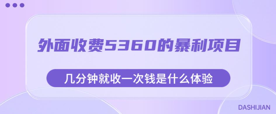 外面收费5360的暴利项目，几分钟就收一次钱是什么体验，附素材【揭秘】-天天项目库