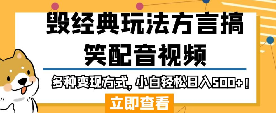 毁经典玩法方言搞笑配音视频，多种变现方式，小白轻松日入500+！-天天项目库