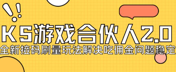 快手游戏合伙人最新刷量2.0玩法解决吃佣问题稳定跑一天150-200接码无限操作-天天项目库