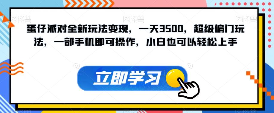 蛋仔派对全新玩法变现，一天3500，超级偏门玩法，一部手机即可操作，小白也可以轻松上手-天天项目库