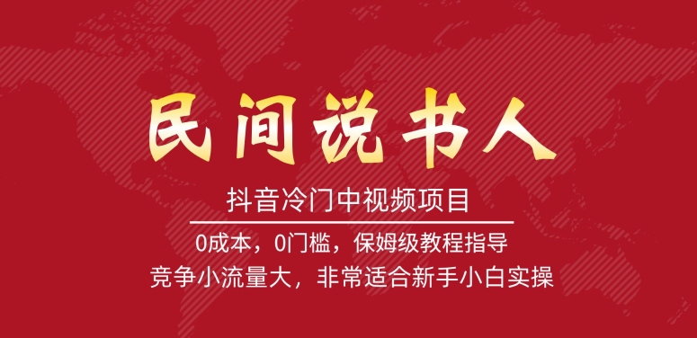 抖音冷门中视频项目，民间说书人，竞争小流量大，非常适合新手小白实操-天天项目库