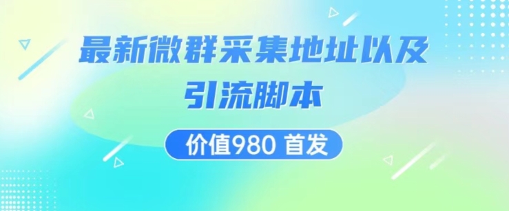 价值980最新微信群采集网址以及微群引流脚本，解放双手，全自动引流-天天项目库