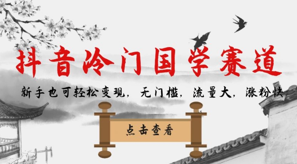 抖音冷门国学赛道，新手也可轻松变现，无门槛，流量大，涨粉快-天天项目库