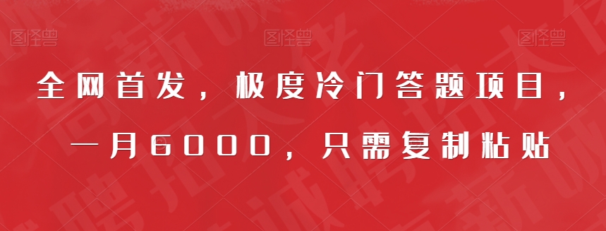 全网首发，极度冷门答题项目，一月6000，只需复制粘贴【揭秘】-天天项目库