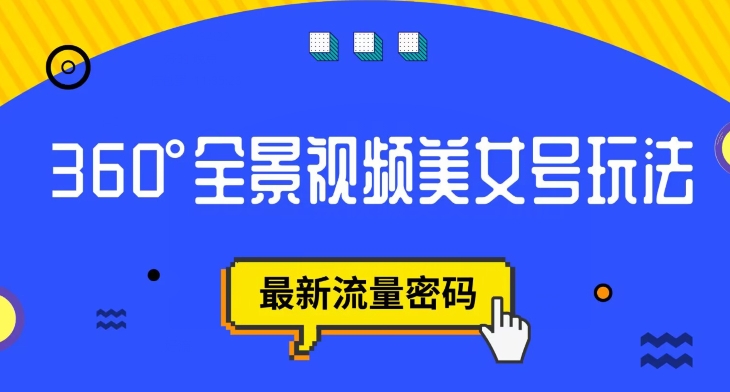 抖音VR计划，360度全景视频美女号玩法，最新流量密码【揭秘】-天天项目库