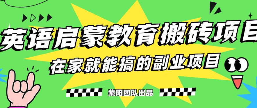 揭秘最新小红书英语启蒙教育搬砖项目玩法，轻松日入400+-天天项目库