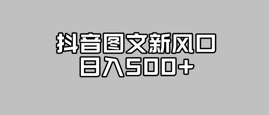 抖音图文最新风口，流量扶持非常高，日入500+【揭秘】-天天项目库