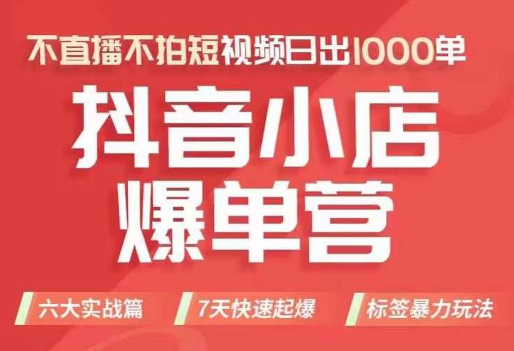 抖店商品卡运营班（8月份），从0-1学习抖音小店全部操作方法，不直播不拍短视频日出1000单-天天项目库