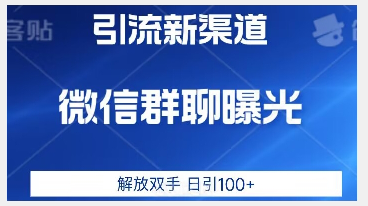 价值2980的全新微信引流技术，只有你想不到，没有做不到【揭秘】-天天项目库