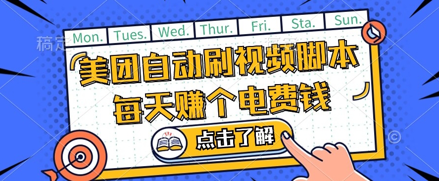 美团视频掘金，解放双手脚本全自动运行，不需要人工操作可批量操作【揭秘】-天天项目库