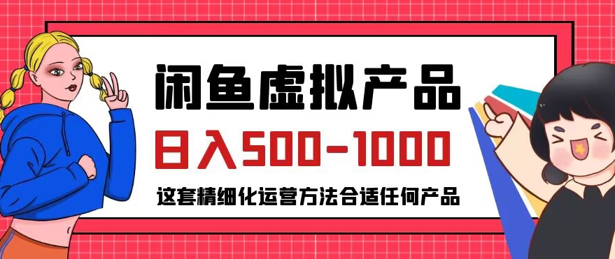 闲鱼虚拟产品变现日入500-1000+，合适普通人的小众赛道【揭秘】-天天项目库