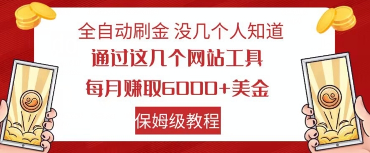 全自动刷金没几个人知道，通过这几个网站工具，每月赚取6000+美金，保姆级教程【揭秘】-天天项目库