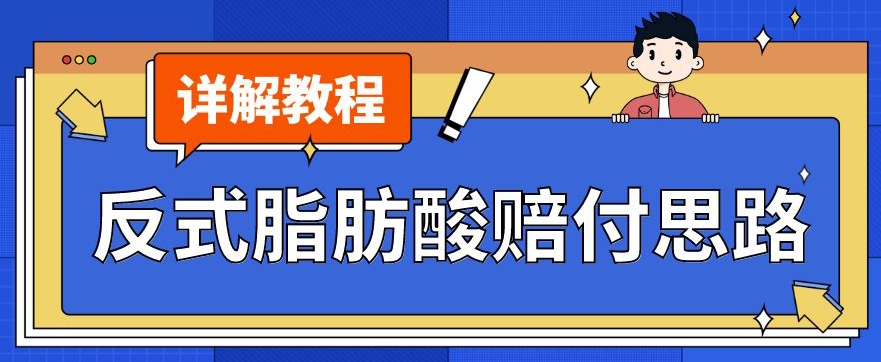 最新反式脂肪酸打假赔付玩法一单收益1000+小白轻松下车【详细视频玩法教程】【仅揭秘】-天天项目库