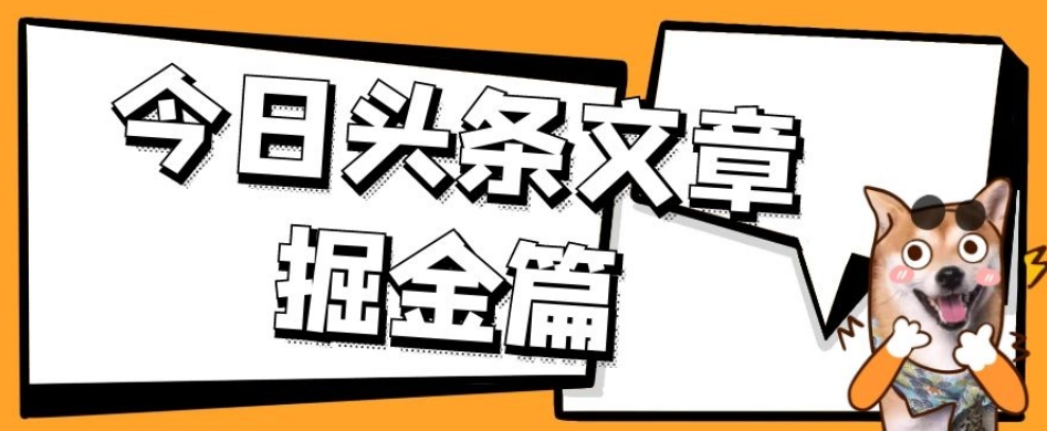 外面卖1980的今日头条文章掘金，三农领域利用ai一天20篇，轻松月入过万-天天项目库