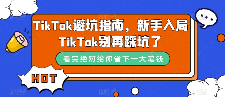 TikTok避坑指南，新手入局TikTok别再踩坑了-天天项目库