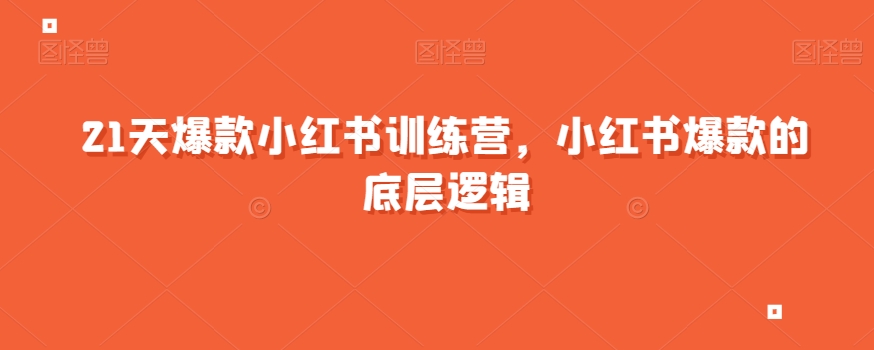 21天爆款小红书训练营，小红书爆款的底层逻辑-天天项目库