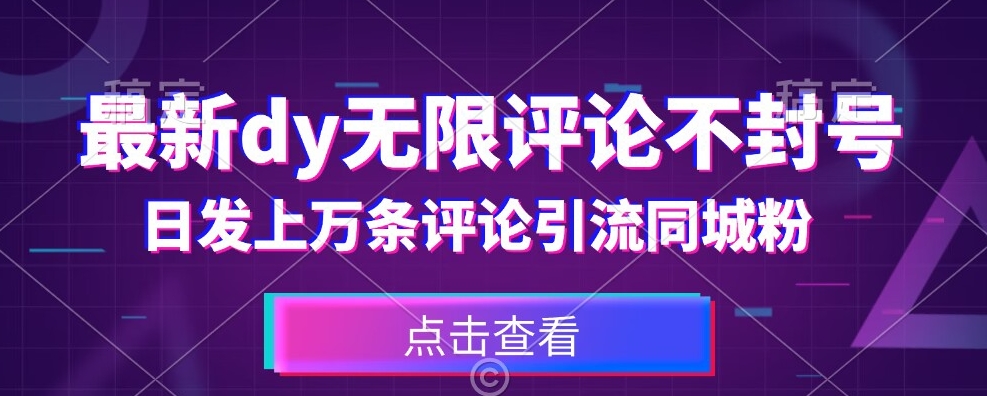 首发最新抖音无限评论不封号，日发上万条引流同城粉必备【揭秘】-天天项目库