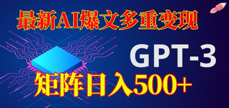 最新AI爆文多重变现，有阅读量就有收益，矩阵日入500+【揭秘】-天天项目库