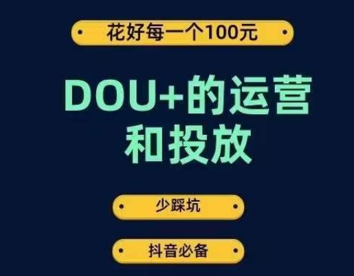 DOU+的运营和投放，花1条DOU+的钱，成为DOU+的投放高手，少走弯路不采坑-天天项目库