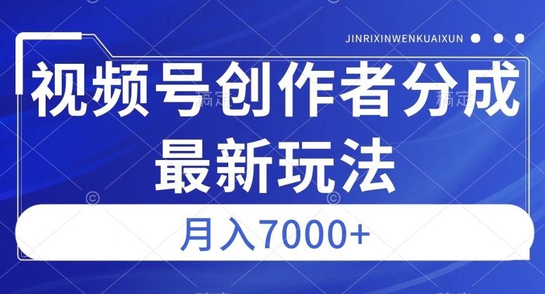 视频号广告分成新方向，作品制作简单，篇篇爆火，半月收益3000+【揭秘】-天天项目库