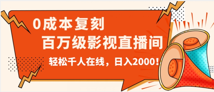 价值9800！0成本复刻抖音百万级影视直播间！轻松千人在线日入2000【揭秘】-天天项目库