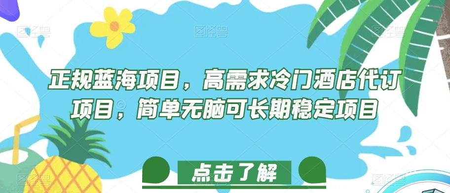 正规蓝海项目，高需求冷门酒店代订项目，简单无脑可长期稳定项目【揭秘】-天天项目库