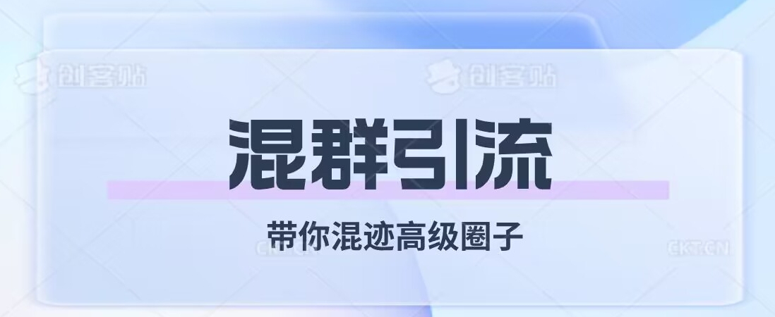 经久不衰的混群引流，带你混迹高级圈子-天天项目库