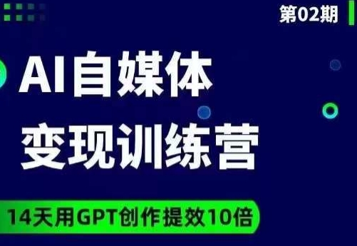 台风AI自媒体+爆文变现营，14天用GPT创作提效10倍-天天项目库