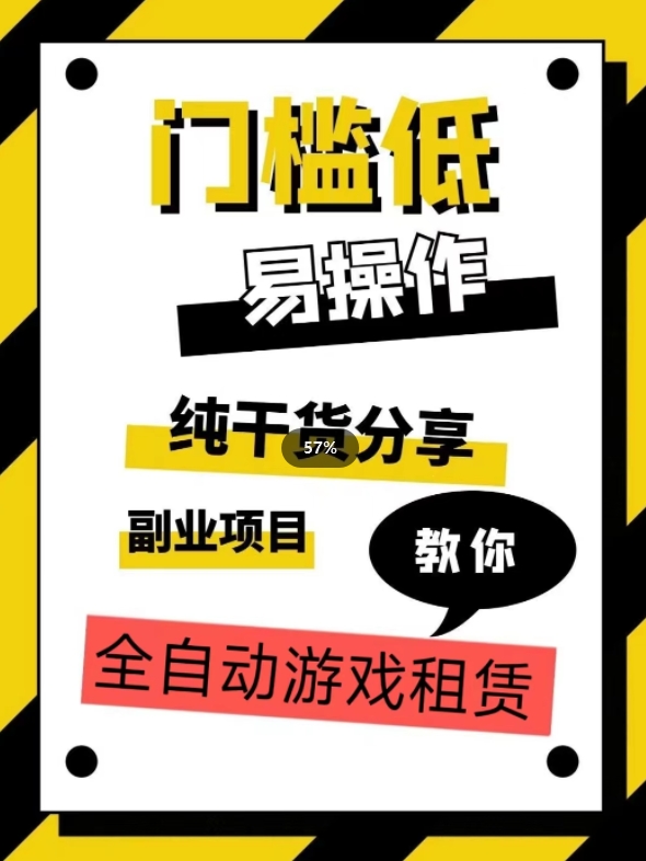 全自动游戏租赁，实操教学，手把手教你月入3万+-天天项目库