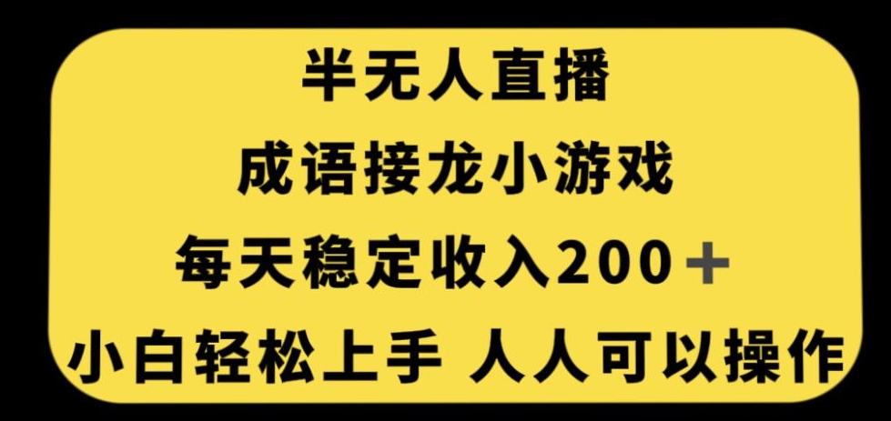 无人直播成语接龙小游戏，每天稳定收入200+，小白轻松上手人人可操作-天天项目库