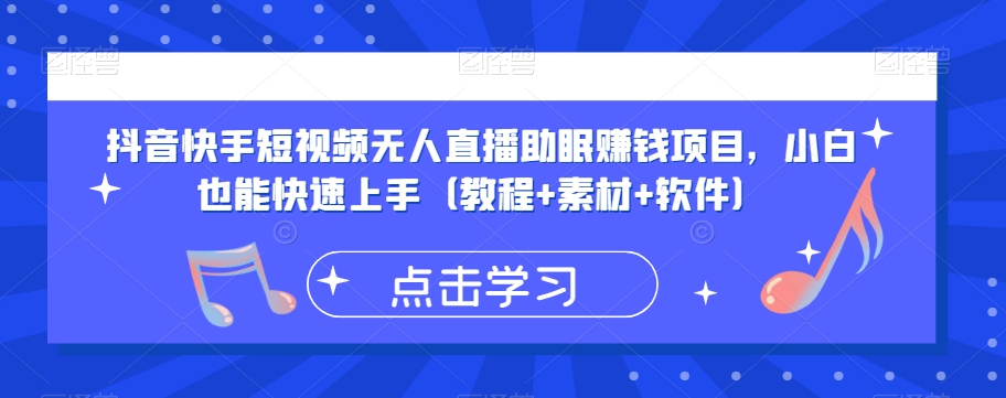 抖音快手短视频无人直播助眠赚钱项目，小白也能快速上手（教程+素材+软件）-天天项目库