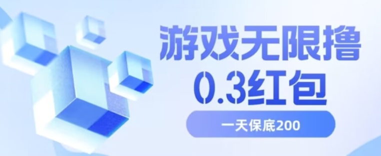 游戏无限撸0.3红包，号多少取决你搞多久，多撸多得，保底一天200+【揭秘】-天天项目库