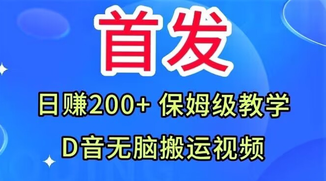 首发，抖音无脑搬运视频，日赚200+保姆级教学【揭秘】-天天项目库