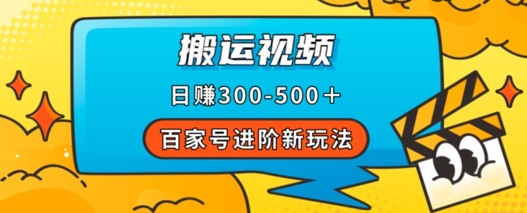 百家号进阶新玩法，靠搬运视频，轻松日赚500＋，附详细操作流程-天天项目库