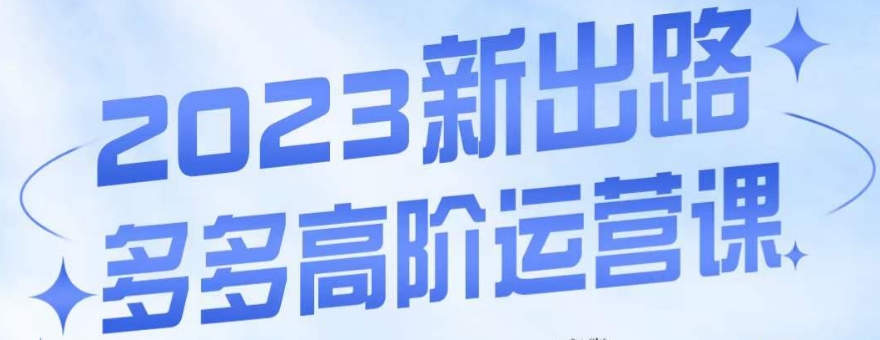 大炮·多多高阶运营课，3大玩法助力打造爆款，实操玩法直接亮出干货-天天项目库