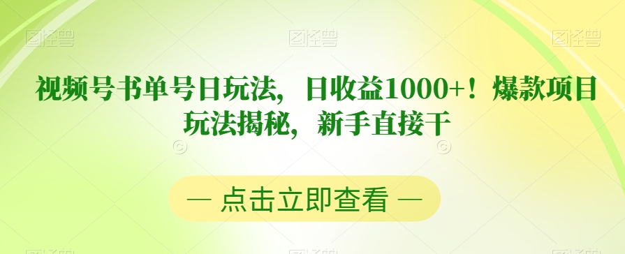 视频号书单号日玩法，日收益1000+！爆款项目玩法揭秘，新手直接干【揭秘】-天天项目库