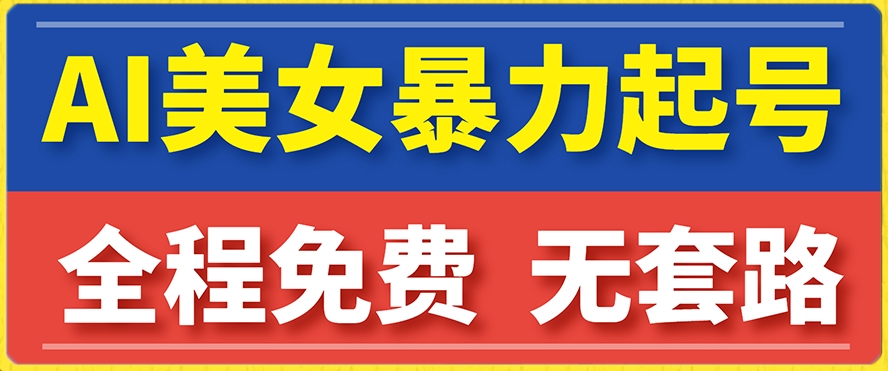 云天AI美女图集暴力起号，简单复制操作，7天快速涨粉，后期可以转带货-天天项目库