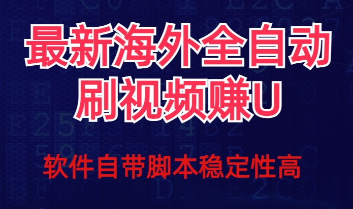 全网最新全自动挂机刷视频撸u项目【最新详细玩法教程】-天天项目库