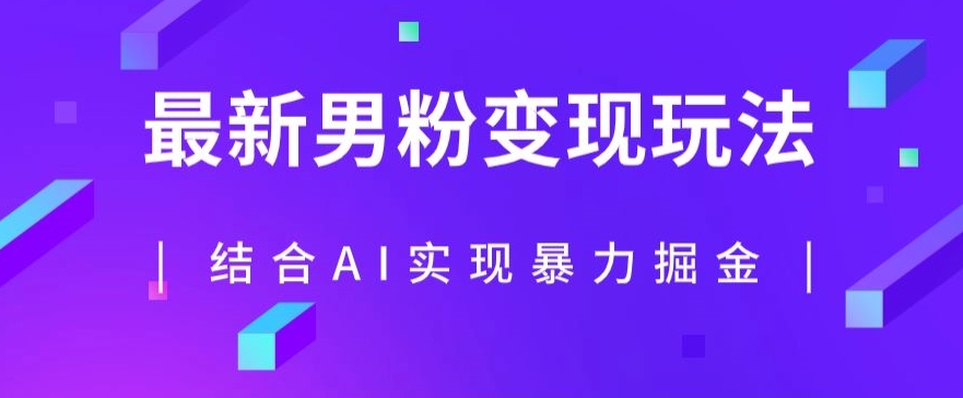 最新男粉玩法，利用AI结合男粉项目暴力掘金，单日收益可达1000+【揭秘】-天天项目库