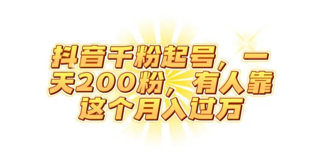 抖音起千粉号，一天200粉，有人靠这个月入过万【揭秘】-天天项目库