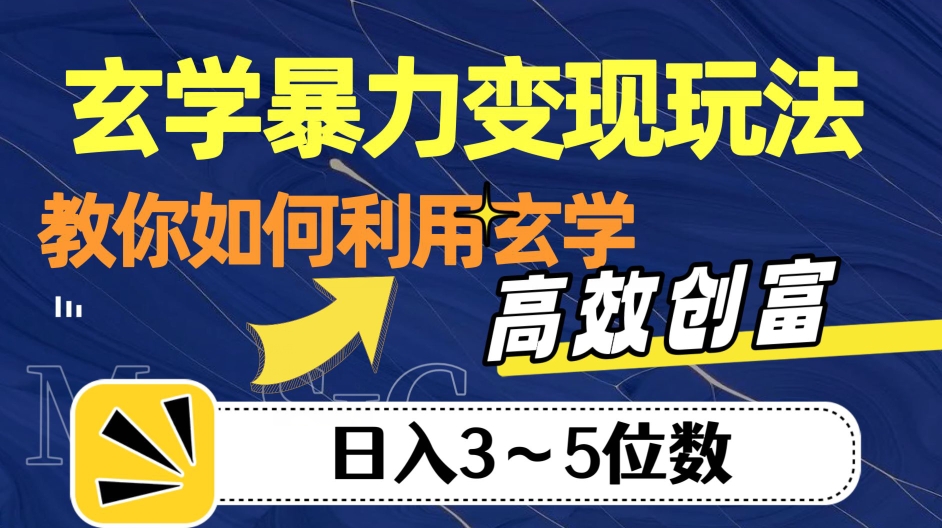 玄学暴力变现玩法，教你如何利用玄学，高效创富！日入3-5位数【揭秘】-天天项目库