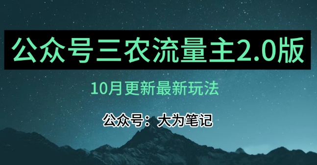 (10月)三农流量主项目2.0——精细化选题内容，依然可以月入1-2万-天天项目库