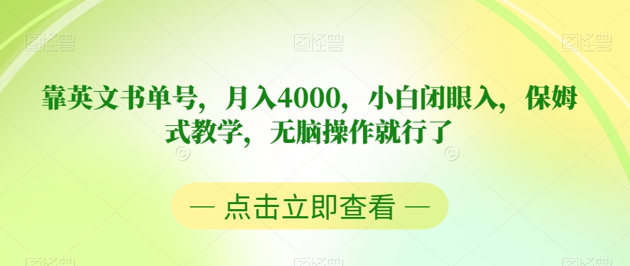 靠英文书单号，月入4000，小白闭眼入，保姆式教学，无脑操作就行了【揭秘】-天天项目库