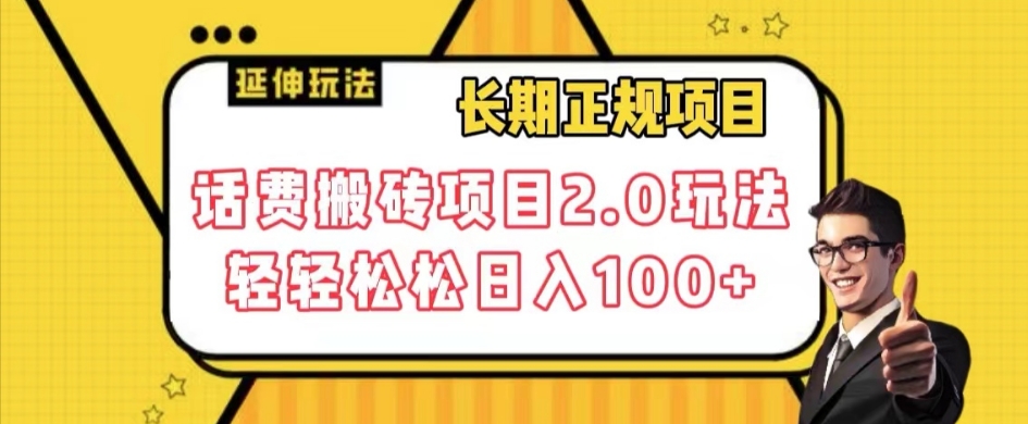 长期项目，话费搬砖项目2.0玩法轻轻松松日入100+【揭秘】-天天项目库